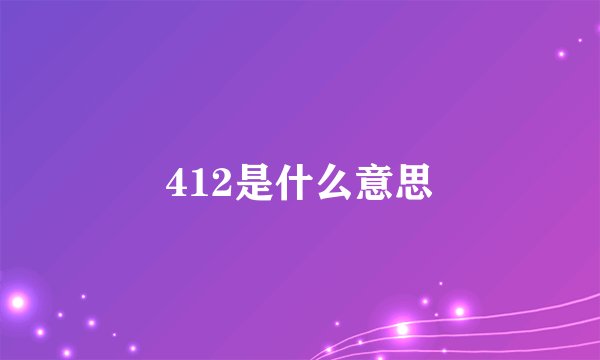 412是什么意思