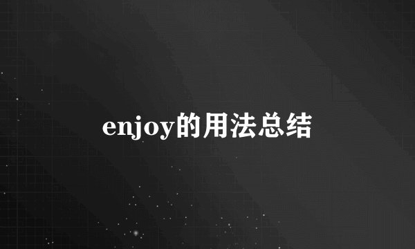 enjoy的用法总结