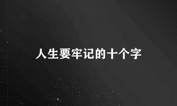 人生要牢记的十个字