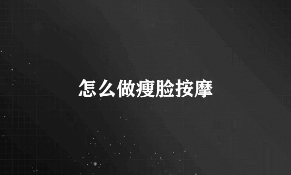 怎么做瘦脸按摩