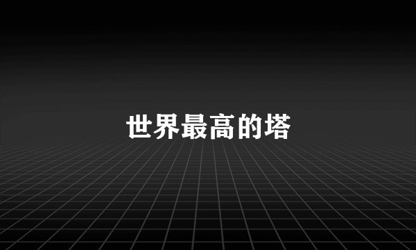 世界最高的塔