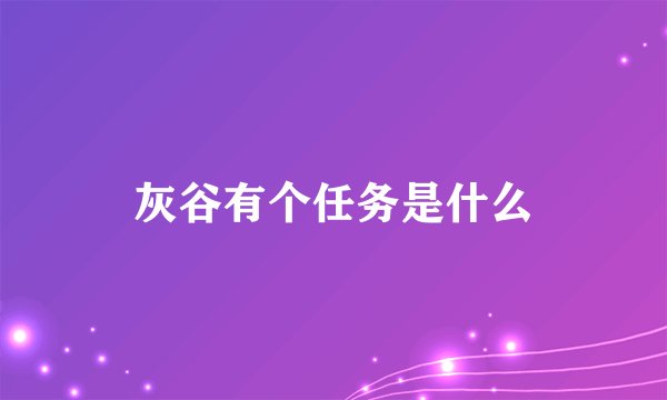 灰谷有个任务是什么