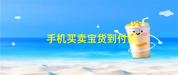 手机买卖宝货到付款