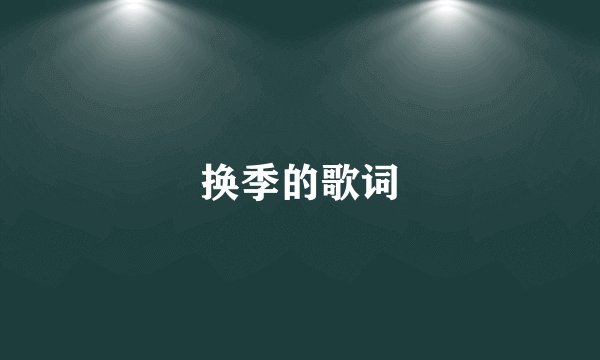换季的歌词