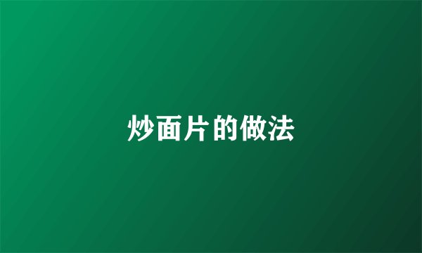 炒面片的做法