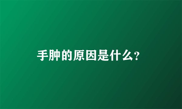 手肿的原因是什么？