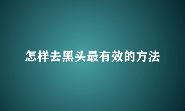 怎样去黑头最有效的方法