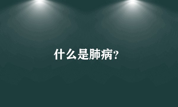 什么是肺病？