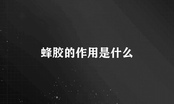 蜂胶的作用是什么