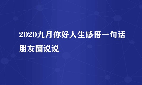 2020九月你好人生感悟一句话朋友圈说说