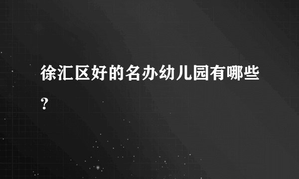 徐汇区好的名办幼儿园有哪些?