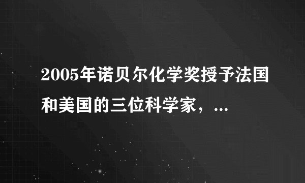 2005年诺贝尔化学奖授予法国和美国的三位科学家,以表彰他们在烯烃(一类有机化合物)复分解反应研究方面所取得的成就.烯烃复分解反应的过程被化学家描述为“交换舞伴的交谊舞”.下列可以被理解为烯烃复分解反应过程的是()A.
B.
C.
D.