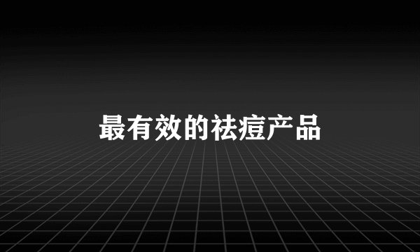 最有效的祛痘产品