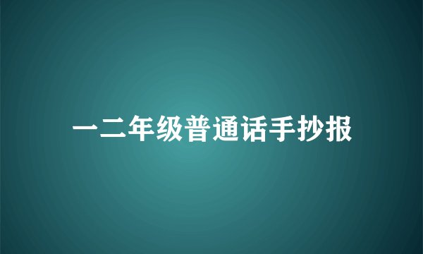 一二年级普通话手抄报
