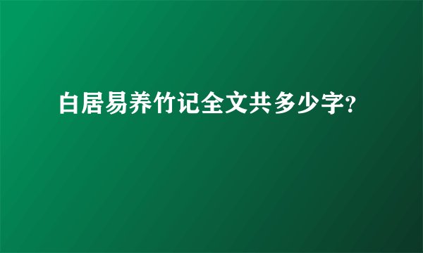 白居易养竹记全文共多少字？