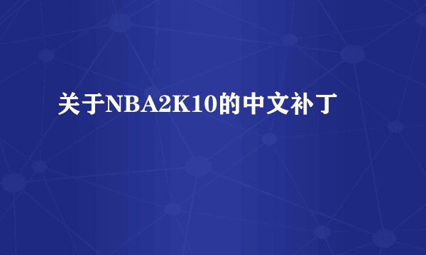 关于NBA2K10的中文补丁