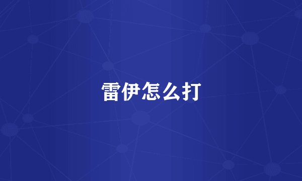 雷伊怎么打
