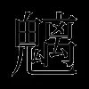 魑