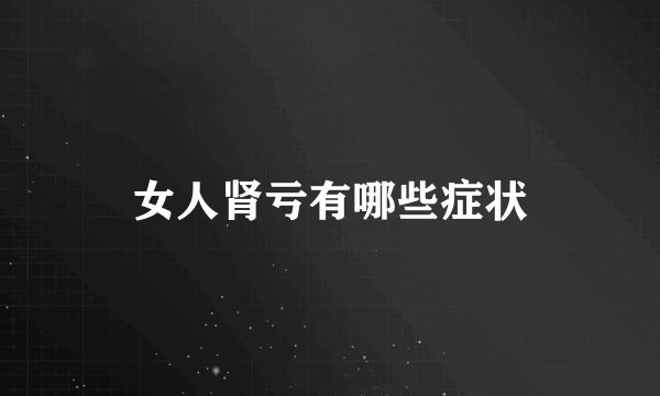 女人肾亏有哪些症状