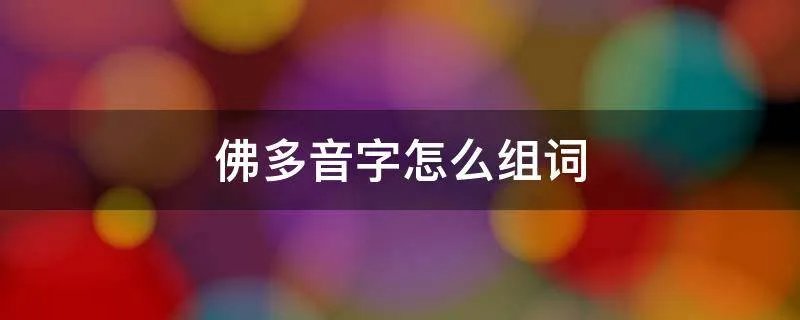 佛多音字怎么组词