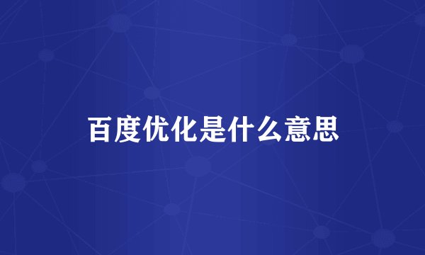 百度优化是什么意思