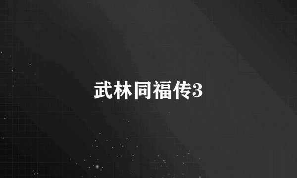 武林同福传3
