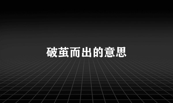破茧而出的意思