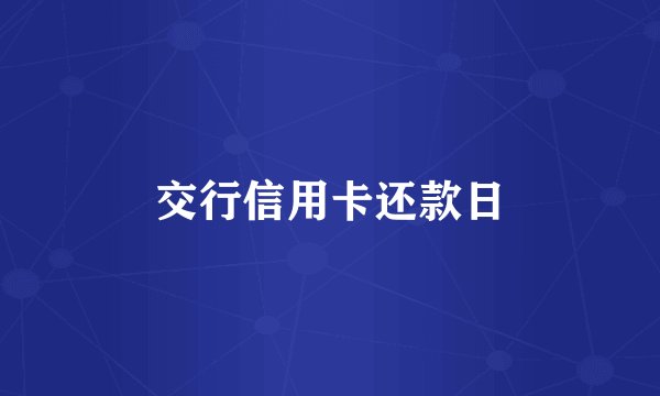 交行信用卡还款日