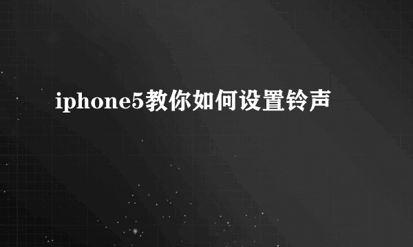 iphone5教你如何设置铃声