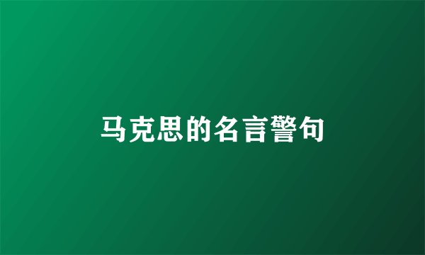 马克思的名言警句