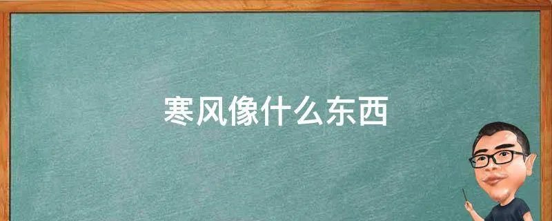 寒风像什么东西