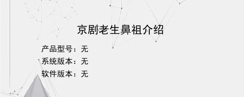 京剧老生鼻祖介绍?