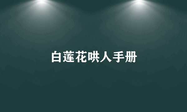 白莲花哄人手册