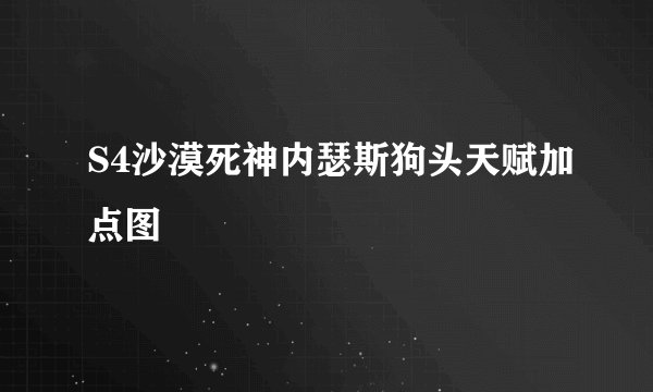 S4沙漠死神内瑟斯狗头天赋加点图