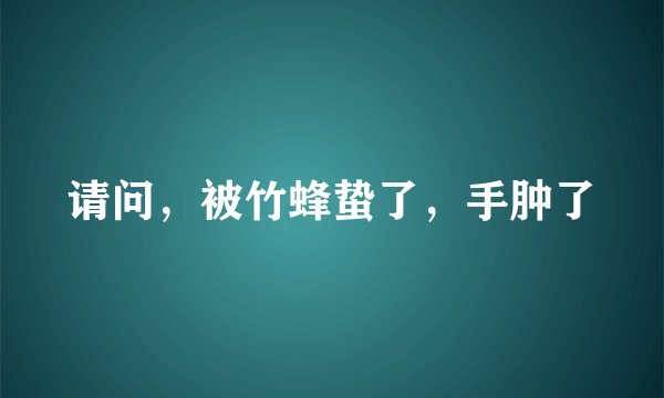 请问，被竹蜂蛰了，手肿了