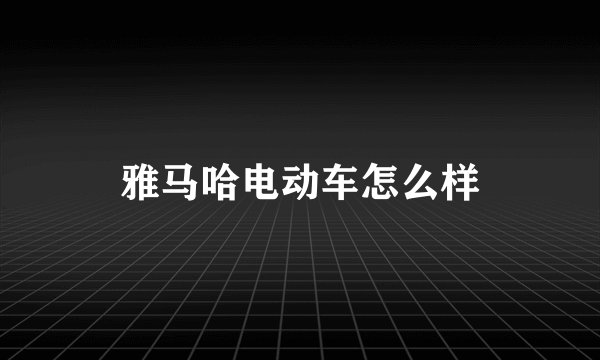 雅马哈电动车怎么样
