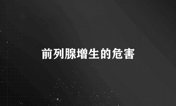 前列腺增生的危害