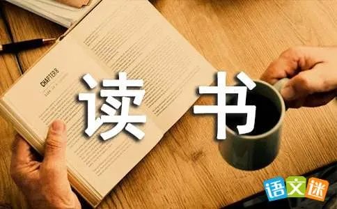 读书伴我成长