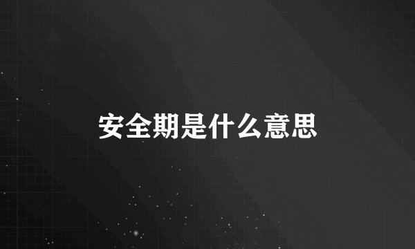 安全期是什么意思