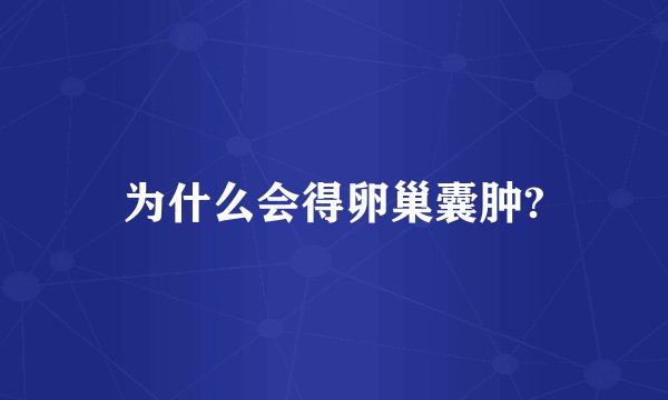 为什么会得卵巢囊肿?