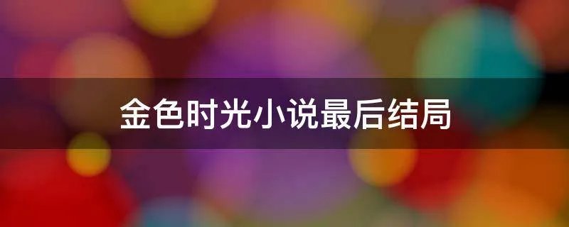 金色时光小说最后结局