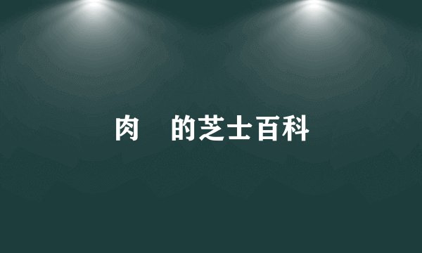 肉蓕的芝士百科