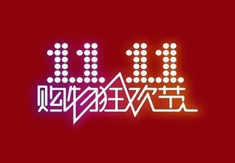 双11快到了,怎么买买买最划算又省钱?