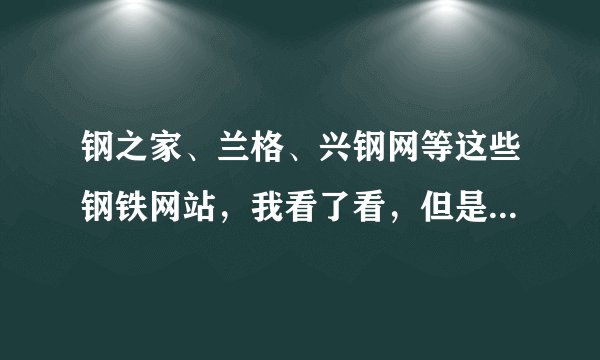 钢之家、兰格、兴钢网等这些钢铁网站,我看了看,但是哪些比较对商贸公司有用呢?急需!
