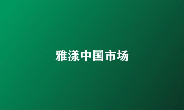 雅漾中国市场