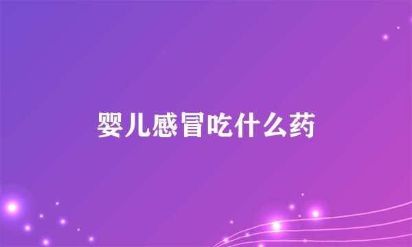 婴儿感冒吃什么药