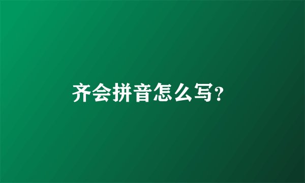 齐会拼音怎么写？