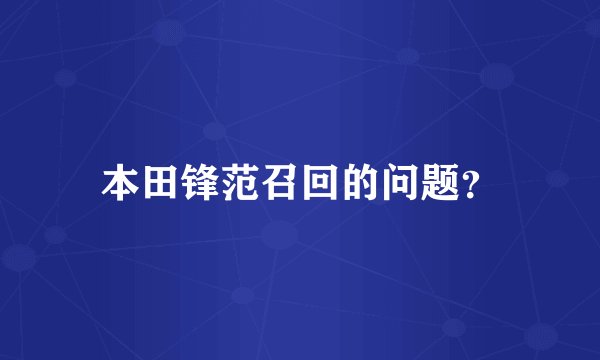 本田锋范召回的问题？