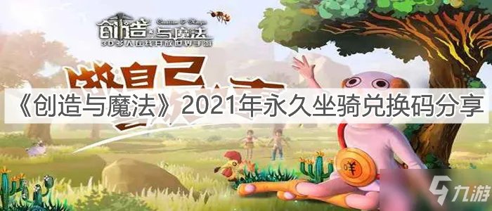 《创造与魔法》2021年永久坐骑礼包码大全 最新坐骑礼包码一览