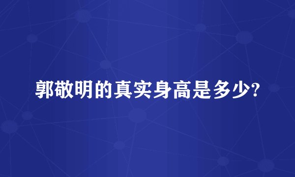 郭敬明的真实身高是多少?